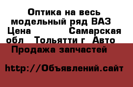 Оптика на весь модельный ряд ВАЗ › Цена ­ 2 000 - Самарская обл., Тольятти г. Авто » Продажа запчастей   